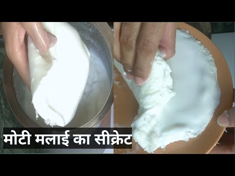 वीडियो: बिना उबले दूध से मलाई कैसे प्राप्त होती है?