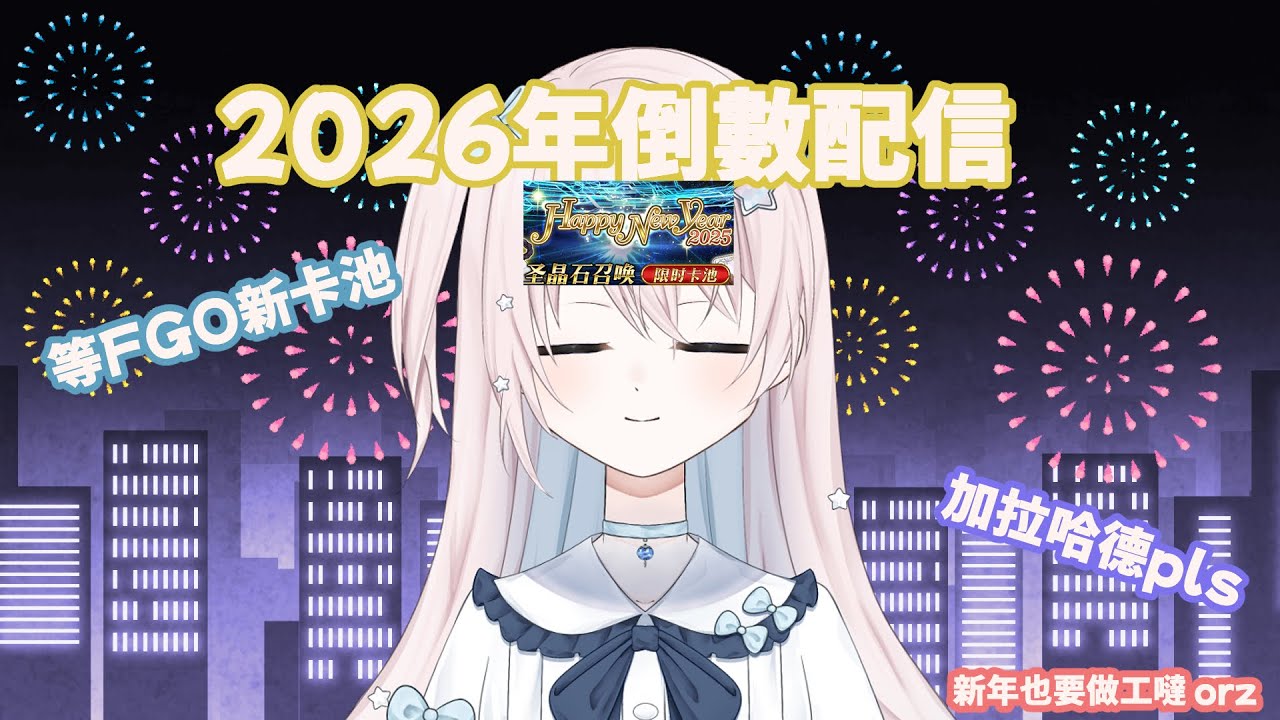 [ 跨年遊戲雜談 ] 可以一起過年嗎？跨年玩遊戲~ #馬來西亞Vtuber #初見歡迎 [ 希悠藍カナ Kiyuuran Kana ] | MYViki