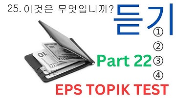 New Model EPS TOPIK Listening (듣기) Test 20 Questions Auto Fill Answers Korean Exam Part 22 #한국어능력 시험