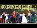 &quot;Московская кадриль&quot; / Фестиваль старинных танцев / Musical Novokuznetsk