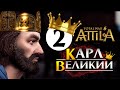 Карл Великий прохождение Total War Attila - #2