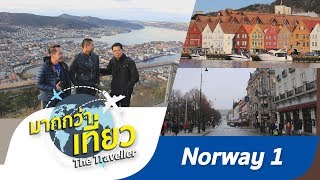 เที่ยวนอร์เวย์ เบอร์เกน ล่องเรือชมซองฟยอร์ด รายการมากกว่าเที่ยว Bergen Norway ตอนที่ 1