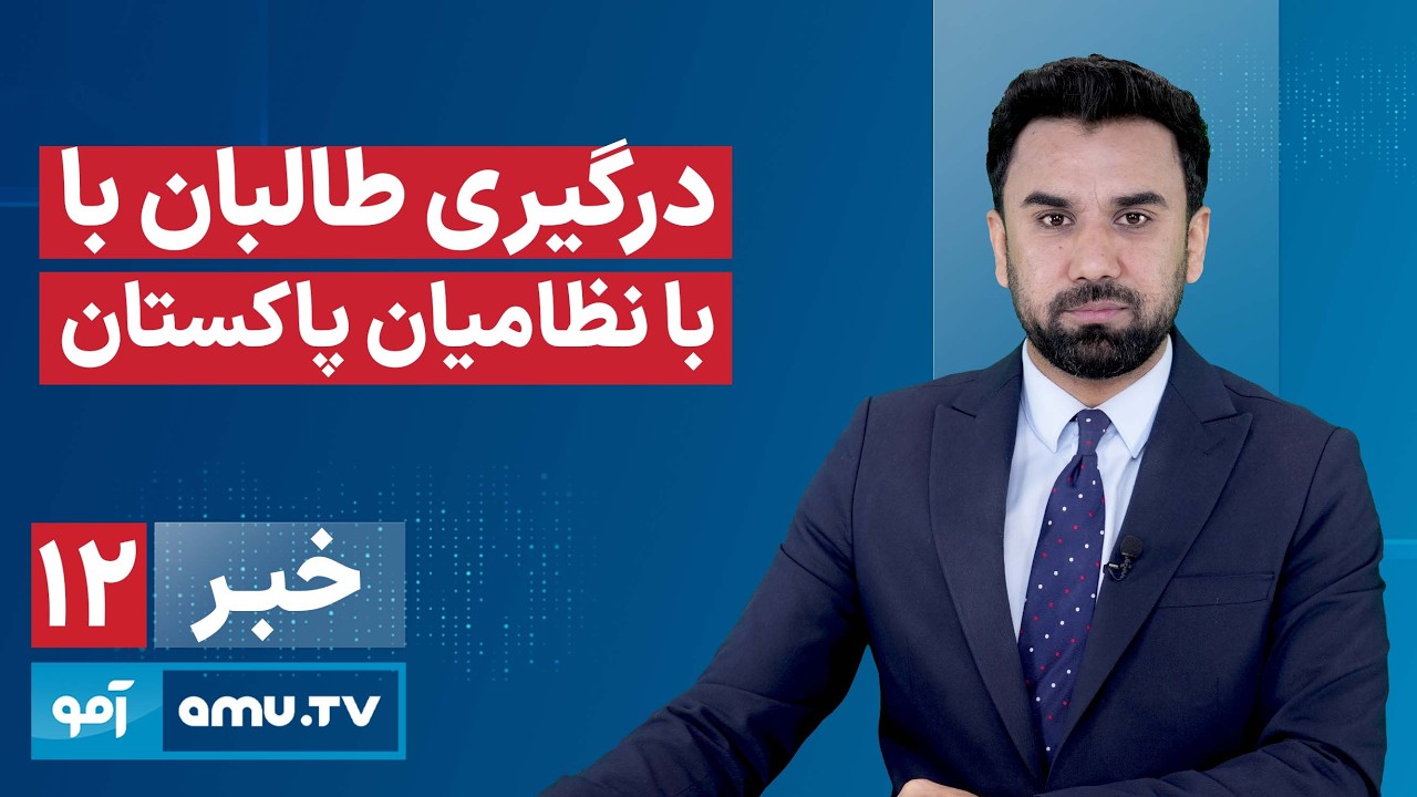 Amu TV 12pm News 25 February 2026 / خبر آمو ۶ حوت ۱۴۰۴