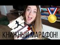 КНИЖНЫЙ МАРАФОН НА АВГУСТ😱 + читаю сейчас, планы и новости