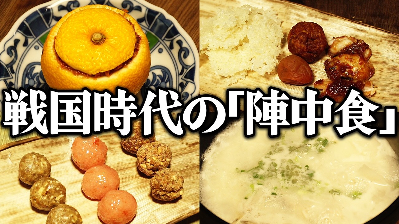 戦国時代に実際に食べられていた陣中食を再現してみた