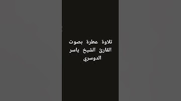 تلاوة عطرة بصوت القارئ الشيخ ياسر الدوسري #القرآن_الكريم #تلاوة_خاشعة #القرانالكريم