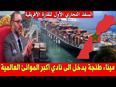 عاجل اكبر الموانئ في المغرب وافريقيا اليوم ينضم الى مبادرة اكبر الموانئ العالمية وهذه التفاصيل