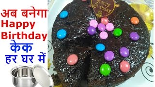 Chocolate cake recipe in hindi||how to make cake||without oven
recipe||eggless hindi | how without this is ve...