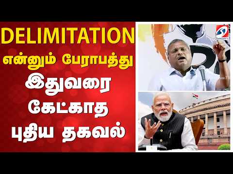 DELIMITATION என்னும் பேராபத்து - இதுவரை கேட்காத புதிய தகவல்