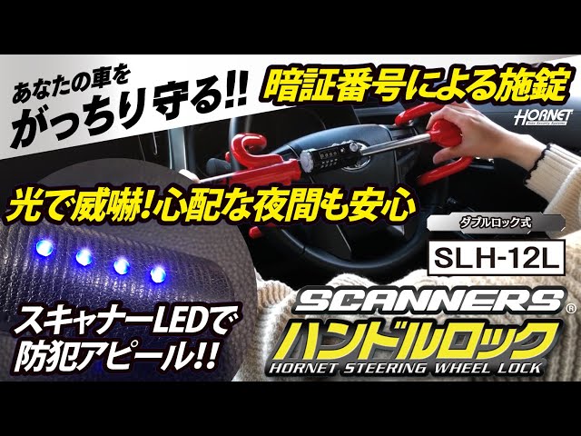 スキャナー付ハンドルロックSLH-12L紹介動画 - YouTube