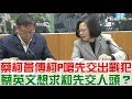 【完整版下集】蔡柯會爆傳柯文哲嗆：先交出戰犯！蔡英文想求和先交人頭？少康戰情室 20181218