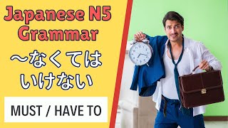 JLPT N5 Japanese Grammar Lesson ～なくてはいけない How to say &quot;Have to ~&quot; or &quot;Must do~&quot; in Japanese 日本語能力試験