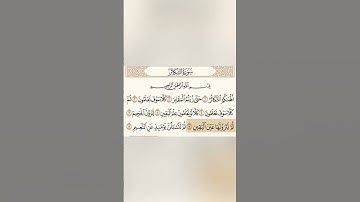 سوره التكاثر بصوت الشيخ عبد الرحمن السديس