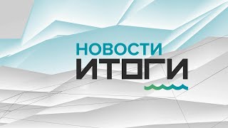 «Новости. Итоги»: о самых важных событиях в Алтайском крае за неделю с 29 ноября по 5 декабря