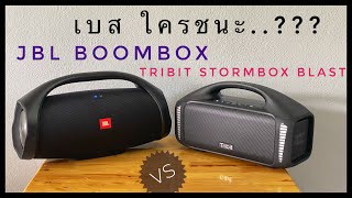 Jbl boombox VS Tribit stormbox blast เสียงดีทั้งคู่ แต่ถ้าให้เลือกผมขอเลือก ? #ลำโพงJbl #ลำโพงTribit