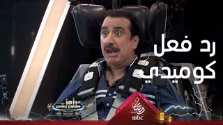 رد فعل كوميدي من حسن عسيري بعد رؤية رامز جلال لأول مرة