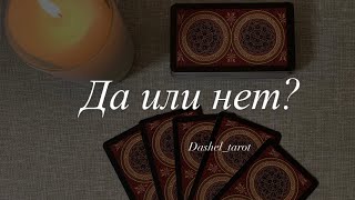 ДА или НЕТ? Таро расклад