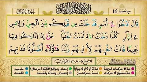 الحزب السادس عشر برواية ورش عن نافع للقارئ الشيخ ياسين الجزائري