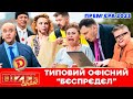 💥 Прем’єра 2023 💥 – ТИПОВИЙ ОФІСНИЙ &quot;БЄСПРЄДЄЛ&quot; 😂🤟