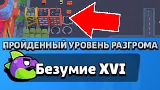 КАК ЛЕГКО ПРОЙТИ БЕЗУМИЕ 16 В РАЗГРОМ СУПЕРСИТИ! 😱 СЕКРЕТНЫЙ СПОСОБ