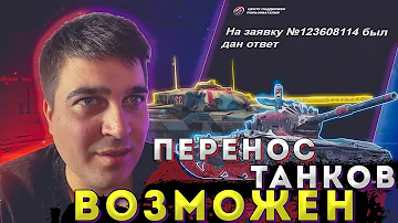 Как перенести танк с одного аккаунта на другой