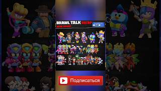ВСЕ НОВЫЕ СКИНЫ ОБНОВЛЕНИЯ! #бравлстарс #бравл #2025 #brawlstars #brawl #БС #бравлтолк #brawltalk