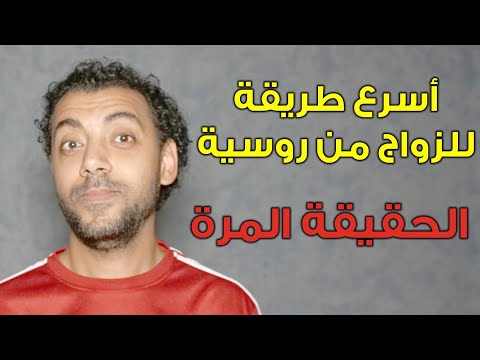 فيديو: كيفية الزواج من عازب مقتنع