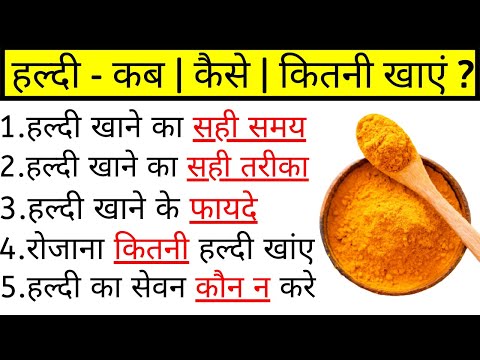 हल्दी खाने के फायदे और नुकसान, हल्दी खाने का सही तरीका, Haldi khane ke fayde, Turmeric benefits