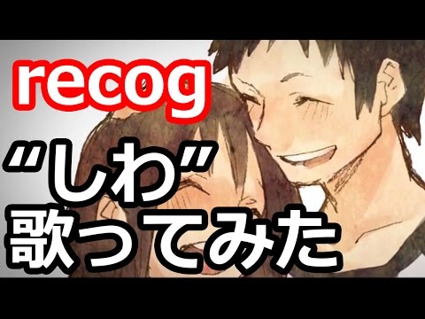 "しわ"歌ってみました / recog