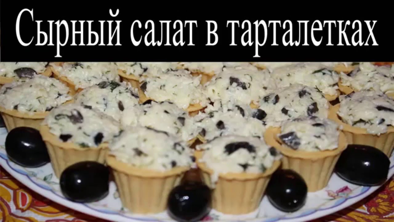 ⁣Сырный салат в тарталетках