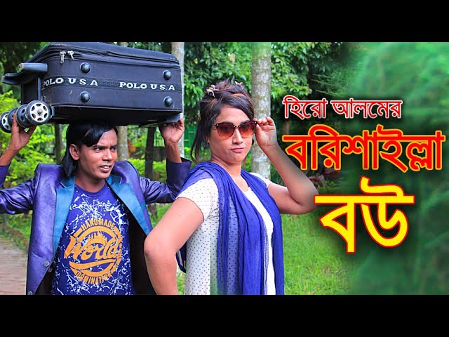 Hero Alom এর বরিশাইল্লা বৌ | হিরো আলমের নতুন শর্টফিল্ম | Bangla comedy short film 2022