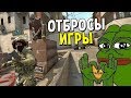 CS:GO - ОТБРОСЫ ИГРЫ