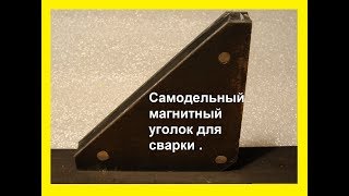 Самодельный магнитный угольник для сварки. DIY magnetic area for welding