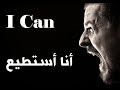 حط السماعات في ودنك واسمعني لدقايق ابدء من اليوم فيديو تحفيزي 