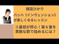 【連載】「バッハ《インヴェンション》が楽しくなるレッスン」（『ムジカノーヴァ』2022年４月号）第19回　インヴェンション第６番（前編）（福田ひかり）