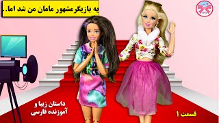 یه بازیگر مشهورمامان من شد اما..🤩|داستان بسیار زیبای فارسی|قسمت1