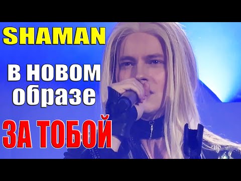 Shaman В Новом Образе Спел - За Тобой