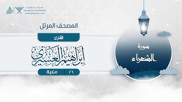 سورة الشعراء {{26}} القارئ إبراهيم العسيري