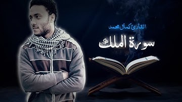 السورة المنجيه من عذاب القبر |سورة "الملك" القارئ كمال محمد | تلاوة خاشعة 🤍🌻