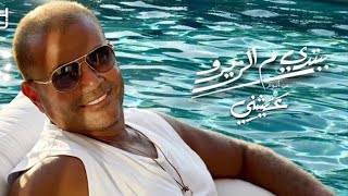 Amr Diab - Babtedy Mel Zero عمرو دياب - ببتدي م الزيرو