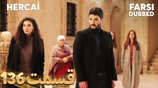 Hercai | هرجایی | 136 قسمت | Farsi Dubbed | با دوبلۀ فارسی