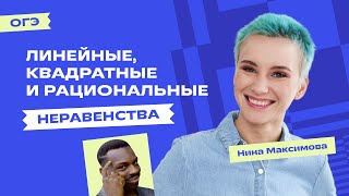 Линейные, квадратные и рациональные неравенства | ОГЭ-2023 по математике | «Фоксфорд»