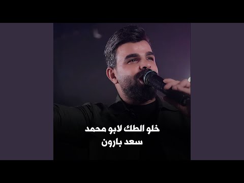      خلو الطك لابو محمد