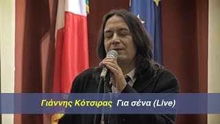 Γιάννης Κότσιρας - Για σένα (Live) στο Ιταλικό Μορφωτικό Ινστιτούτο Αθηνών.