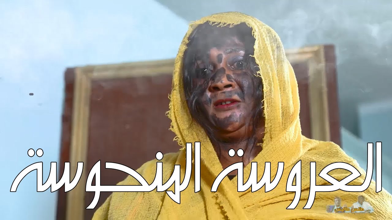 العروسة المنحوسة | سلسلة طلس طاليس| بطولة النجم أبوبكر الشيخ ومجدي عبد الله وكوكبة من النجوم