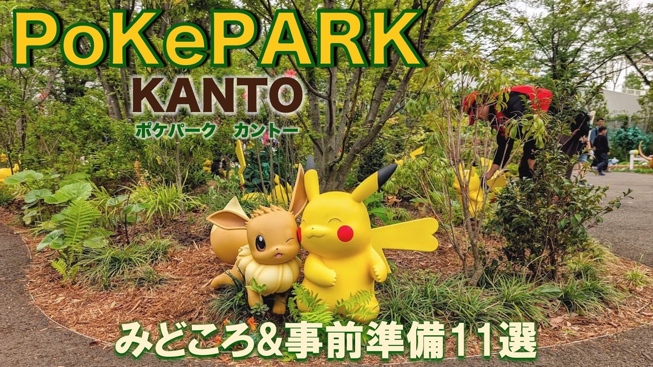 PokePark Kanto Complete Guide] Ultimate Preparation and Best