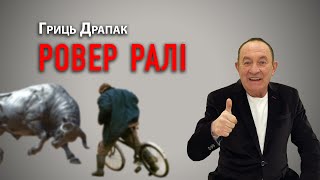 Гриць Драпак   Ровер ралі  гумореска