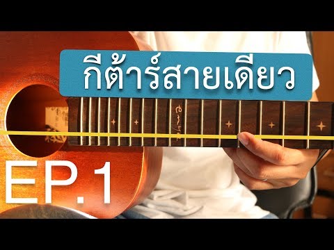 สอนเล่นกีต้าร์ "สายเดียว" Ep.1 (มือใหม่ แบบง่ายโคตรๆ ไม่ต้องเป็นก็เล่นได้ )