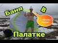 Походная Баня в палатке! Тест-Драйв комплекта Медведь Куб 3 + Печка Горынычъ