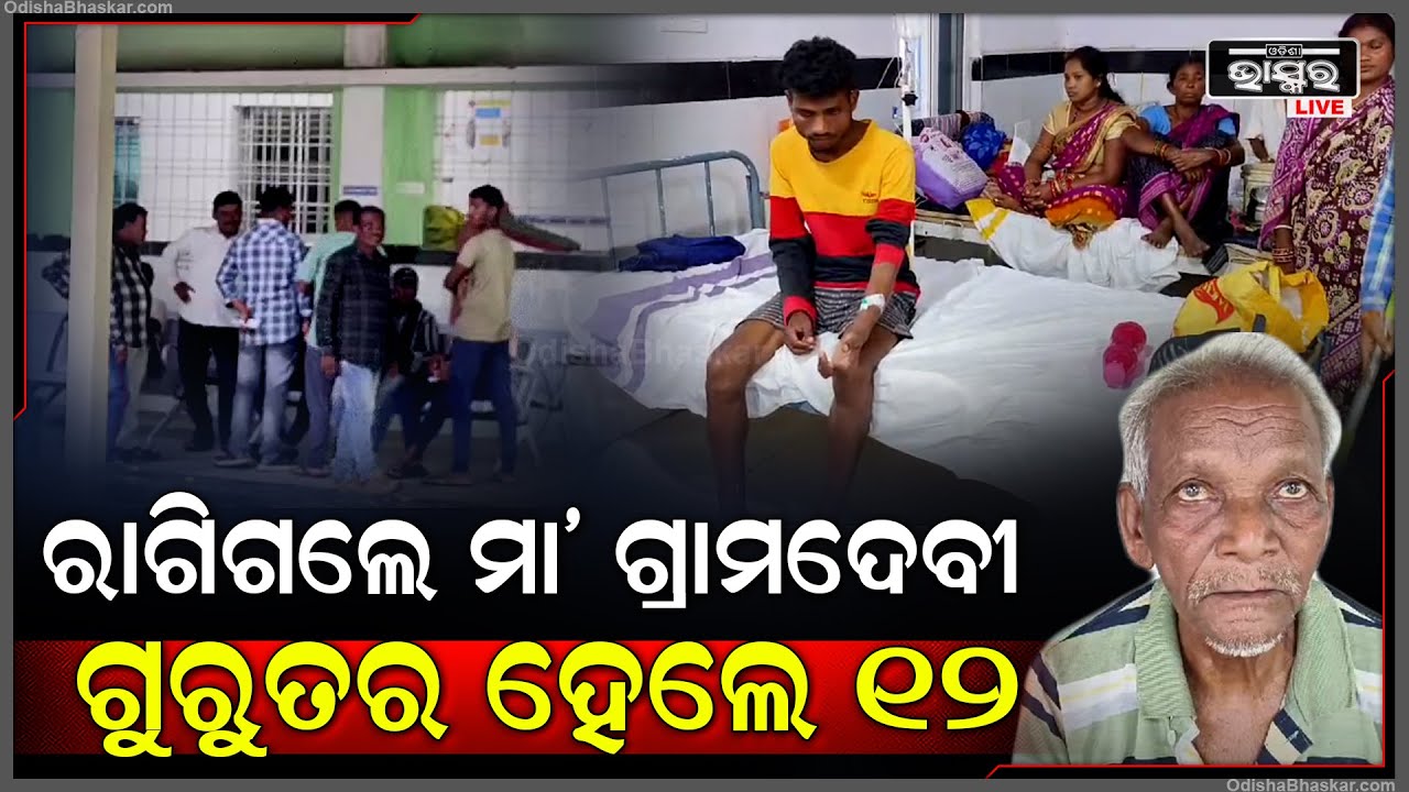 ମା' ଗ୍ରାମଦେବୀଙ୍କୁ ପୂଜା କରିବା ବେଳେ ହେଲା ବଜ୍ରାଘାତ | ଘଟଣା ସ୍ଥଳରେ ୧୨ ଜଣ ଭକ୍ତ ଆହତ, ମେଡିକାଲରେ ଭର୍ତ୍ତି